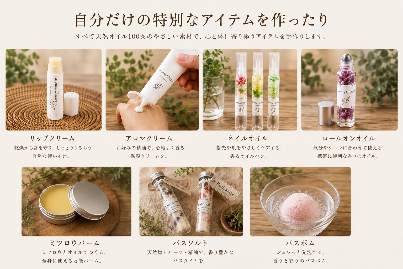 アロマワークショップで作れるリップクリーム、アロマクリーム、ネイルオイル、ロールオンオイル、ミツロウバーム、バスソルト、バスボム